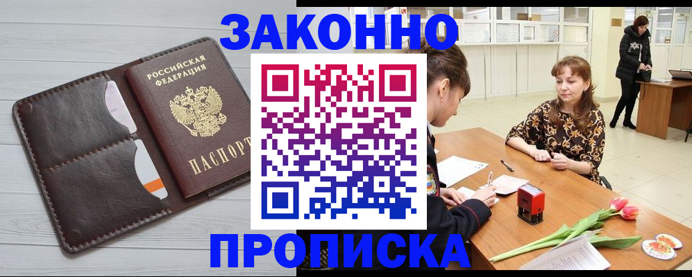 временная регистрация купить в Ангарске